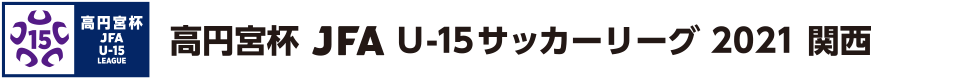 高円宮杯 JFA U-15 サッカーリーグ 2021 関西