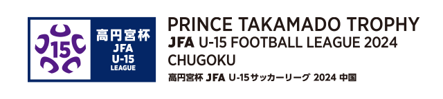 高円宮杯 JFA U-15 サッカーリーグ 2024 中国