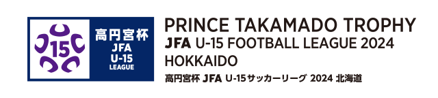 高円宮杯 JFA U-15 サッカーリーグ 2024 北海道