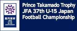 高円宮杯 JFA 第37回全日本U-15サッカー選手権大会