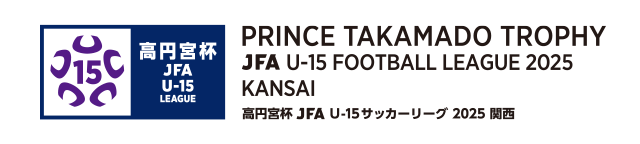 高円宮杯 JFA U-15 サッカーリーグ 2025 関西