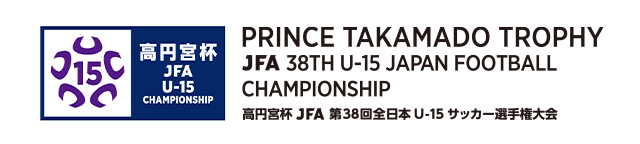 高円宮杯 JFA 第38回全日本U-15 サッカー選手権大会