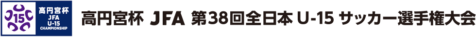 高円宮杯 JFA 第38回全日本U-15 サッカー選手権大会
