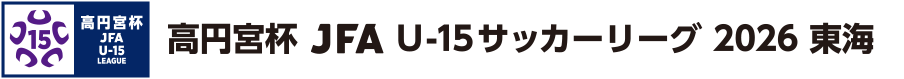 高円宮杯 JFA U-15 サッカーリーグ 2026 東海