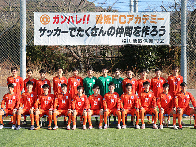 愛媛FC U-18