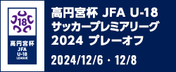 高円宮杯 JFA U-18サッカープレミアリーグ 2024 プレーオフ