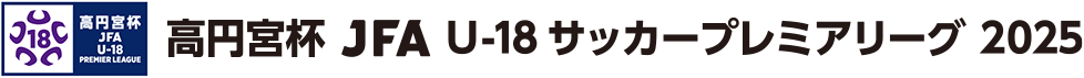 高円宮杯U-18サッカーリーグ2025