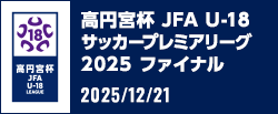 高円宮杯 JFA U-18サッカープレミアリーグ 2025 ファイナル
