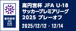 高円宮杯 JFA U-18サッカープレミアリーグ 2025 プレーオフ
