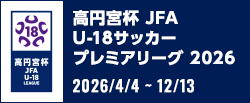 高円宮杯 JFA U-18サッカープレミアリーグ 2026