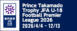 高円宮杯 JFA U-18サッカープレミアリーグ 2026