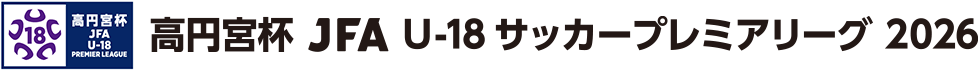 高円宮杯U-18サッカーリーグ2026