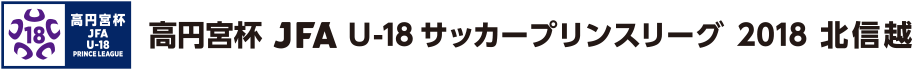 高円宮杯 JFA U-18サッカープリンスリーグ 2018