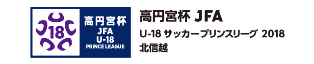 高円宮杯 JFA U-18サッカープリンスリーグ 2018