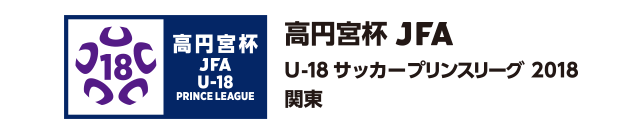 高円宮杯 JFA U-18サッカープリンスリーグ 2018