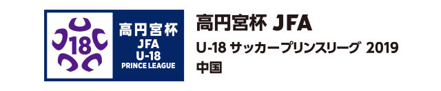 高円宮杯 JFA U-18サッカープリンスリーグ 2019