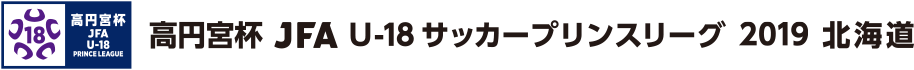 高円宮杯 JFA U-18サッカープリンスリーグ 2019