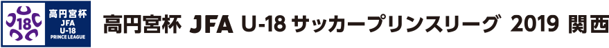 高円宮杯 JFA U-18サッカープリンスリーグ 2019