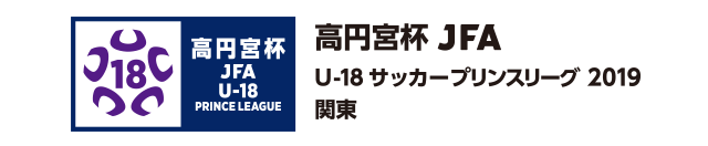 高円宮杯 JFA U-18サッカープリンスリーグ 2019