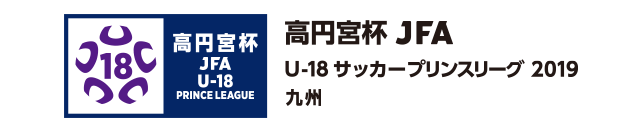 高円宮杯 JFA U-18サッカープリンスリーグ 2019