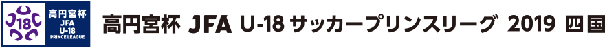 高円宮杯 JFA U-18サッカープリンスリーグ 2019