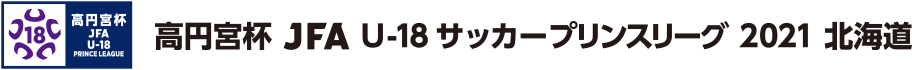 プリンスリーグ/北海道