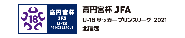 プリンスリーグ/北信越
