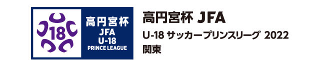 プリンスリーグ/関東