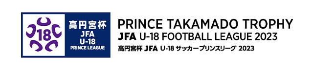 高円宮杯 JFA U-18サッカープリンスリーグ 2023