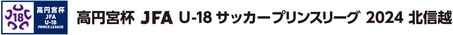 高円宮杯 JFA U-18サッカープリンスリーグリーグ 2024 北信越