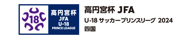 高円宮杯 JFA U-18サッカーリーグ 2024 四国