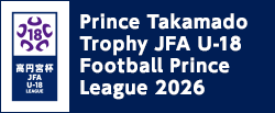 高円宮杯 JFA U-18サッカープリンスリーグ 2026