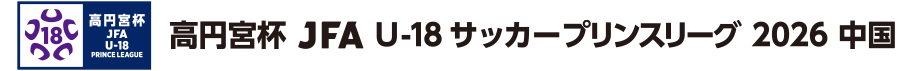 高円宮杯 JFA U-18サッカープリンスリーグ 2026 中国