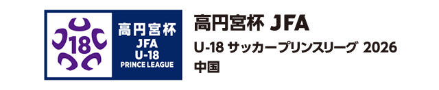 高円宮杯 JFA U-18サッカープリンスリーグ 2026 中国