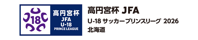 高円宮杯 JFA U-18サッカーリーグ 2026 北海道