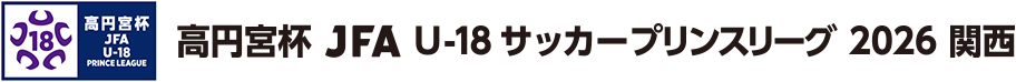 高円宮杯 JFA U-18サッカーリーグ 2026 関西