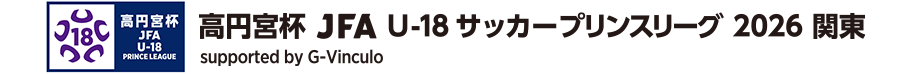 高円宮杯 JFA U-18サッカープリンスリーグ 2026 関東 supported by Admiral