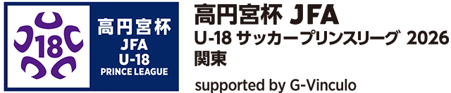 高円宮杯 JFA U-18サッカープリンスリーグ 2026 関東 supported by Admiral