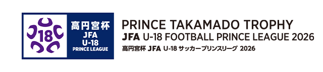 高円宮杯 JFA U-18サッカープリンスリーグ 2026