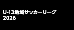 U-13地域サッカーリーグ 2026