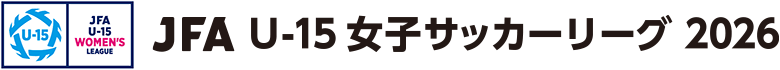 JFA U-15女子サッカーリーグ 2026