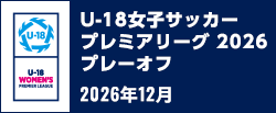 U-18女子サッカープレミアリーグ 2026 プレーオフ