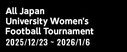 第34回全日本大学女子サッカー選手権大会