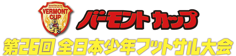 バーモントカップ 第26回全日本少年フットサル大会