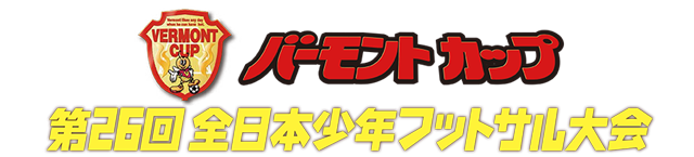 バーモントカップ 第26回全日本少年フットサル大会