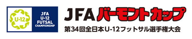 JFAバーモントカップ 第34回全日本U-12フットサル選手権大会