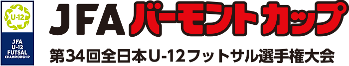 JFAバーモントカップ 第34回全日本U-12フットサル選手権大会