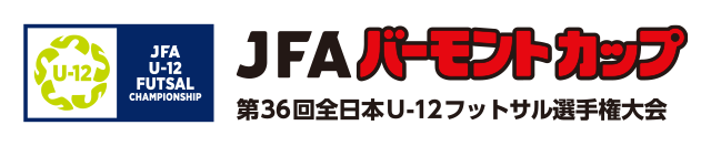 JFAバーモントカップ 第36回全日本U-12フットサル選手権大会