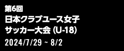 第6回 日本クラブユース女子サッカー大会（U-18）