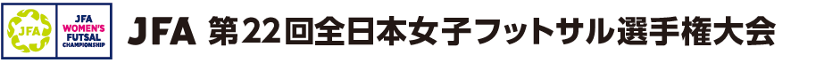 JFA 第22回全日本女子フットサル選手権大会